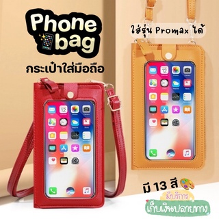 Anacami💥พร้อมส่ง💥 กระเป๋าใส่มือถือ กระเป๋าผู้หญิง กระเป๋าใส่โทรศัพท์ มีสายสะพาย ทัชสกรีนหน้าจอได้ มีให้เลือก 13 สี🧸