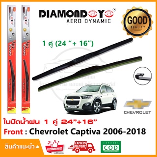🔥ใบปัดน้ำฝน Chevrolet Captiva 2006-2018 จำนวน 1 คู่ (24"+16") เชฟโรเลต แคปติว่า C140,100 ยางปัดน้ำฝน ที่ปัดน้ำฝน Wiper🔥