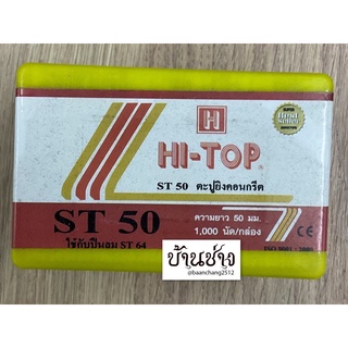 HI-TOP ตะปูยิงคอนกรีต ST50 ขาเดี่ยว ความยาว 50 มม. จำนวน 1,000 นัด/กล่อง ใช้กับปืนลม ST64