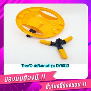 (พร้อมส่ง จากไทย)Tree’O สปริงเกอร์ รุ่น DY6013 เครื่องรดน้ำ เครื่องสปริงเกอร์ สปริงเกอร์ 1/2 สปริงเกอร์360องศา