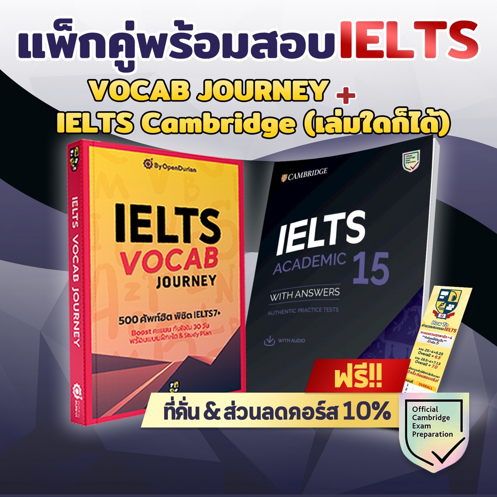 แพ็กคู่พร้อมสอบ IELTS : หนังสือฝึกโจทย์ IELTS Cambridge & หนังสือศัพท์ IELTS by KruJeab OpenDurian I