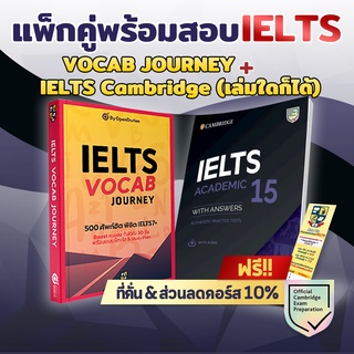 แพ็กคู่พร้อมสอบ IELTS ข้อสอบ IELTS หนังสือ IELTS Cambridge (เลือกเล่มได้) + หนังสือคลังศัพท์ IELTS Vocab Journey