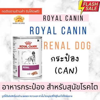 🔥Sale!! Royal Canin Veterinary Renal Dog Can  410g. แบบกระป๋อง สำหรับสุนัขโรคไต