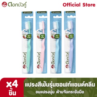 ดอกบัวคู่ แปรงสีฟัน รุ่นซอฟท์แอนด์คลีน (4 ชิ้น)