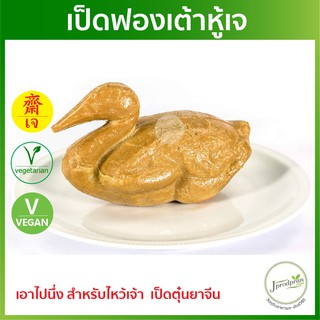 เป็ดฟองเต้าหู้เจ (ตัว) JPP เป็ดเจไหว้เจ้า ไหว้ตรุษจีน เป็ดเจ อาหารเจ อาหารมังสวิรัติ