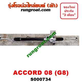 S000734 แร็คพวงมาลัย ฮอนด้า แอคคอร์ด G8 HONDA ACCORD แร็คเพาเวอร์ ฮอนด้า แอคคอร์ด G8 HONDA ACCORD แร็คเพาเวอร์ แอคคอร์ด