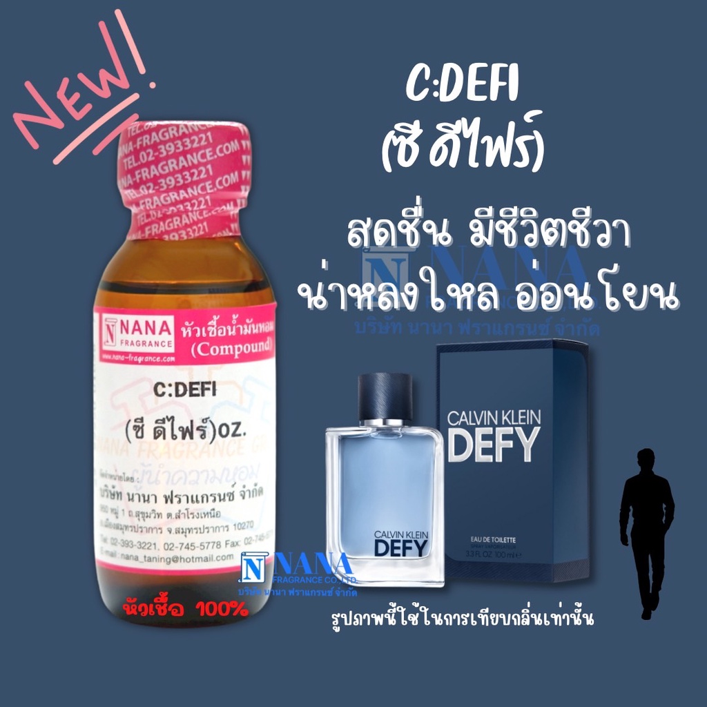 หัวเชื้อน้ำหอม 100% กลิ่นซี ดีไฟร์(C: DEFI )