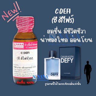 หัวเชื้อน้ำหอม 100% กลิ่นซี ดีไฟร์(C: DEFI )