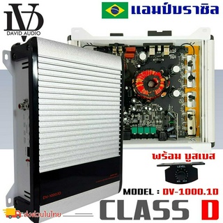 แอมป์บราซิล คลาสดี 3000 วัตต์ ขับเบส DV DAVID AUDIO รุ่น DV1000.1 กำลังขับสูงสุด 3000 วัตต์ AMP BRAZIL ตัวแรง