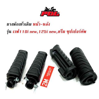 ยางพักเท้าหน้า-หลัง เวฟ110i New/ เวฟ125i ปลาวาฬ/ DreamSperClub  (ราคา 1 ชุด) - สีดำ