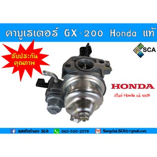 คาบูเรเตอร์ GX-200 อะไหล่ Honda แท้ 100% (รับประกันคุณภาพสินค้า)