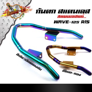 กันตก Wave125R/S สแตนเลสไม่ลอกดำ สีไทเททอง สีเขียวปีกแมลงทับ (เลือกสีด้านใน)