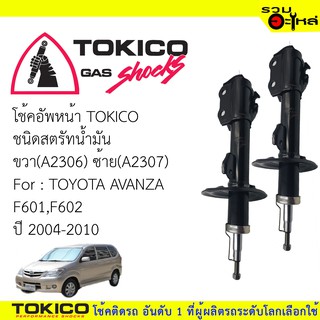 โช๊คอัพหน้า TOKICOสตรัทน้ำมัน 📍ขวา(A2306)📍ซ้าย(A2307) For : TOYOTA AVANZA F601,F602 ปี2004-(ซื้อคู่ถูกกว่า) 🔽ราคาต่อต้น🔽