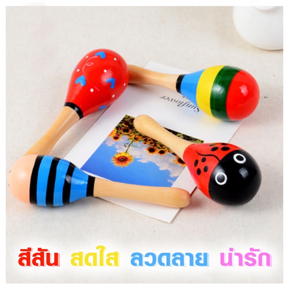 ลูกแซ็ค มาราคัส ของเล่นไม้ ของเล่นเด็ก ลูกแซ็คจิ๋ว ลูกแซ็คมีด้าม เครื่องประกอบจังหวะ ช่วยพัฒนาทักษะการเข้าใจจังหวะ Y