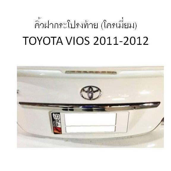 คิ้วฝากระโปรงท้าย (โครเมียม) Toyota Vios 2011-2012