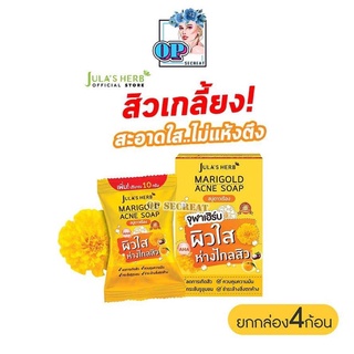 (ยกกล่อง 4 ก้อน) สบู่ดาวเรือง จุฬาเฮิร์บ แมริโกลด์ แอคเน่ โซฟ Jula’s Herb Marigold Acne Soap