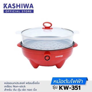 🥓 กระทะไฟฟ้าพร้อมซึ้ง kashiwa กะทะไฟฟ้า 1.8 ลิตร รุ่น kw-351 / 1.5 ลิตร kw-107 ซึ้งนึ่ง หม้อต้มไฟฟ้า หม้อชาบู หม้อไฟฟ้า