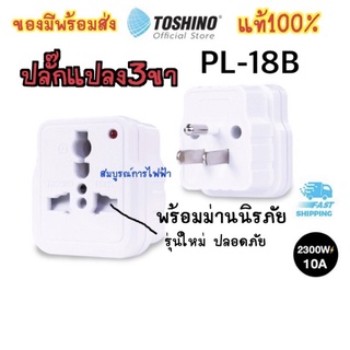 ปลั๊กแปลง 3ขา PL-18B TOSHINO ออก3ขา ปลั๊ก3ขา อะแดปเตอร์