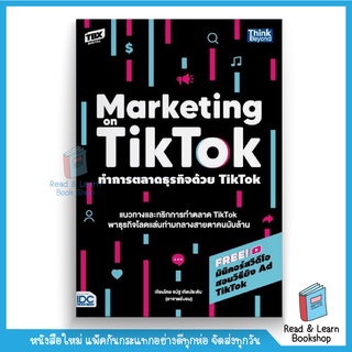 ทำการตลาดธุรกิจด้วย Tiktok (Marketing on Tiktok) (Think Beyond : IDC)