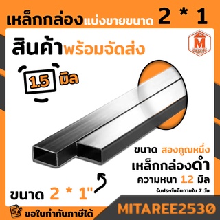 เหล็กกล่อง ดำ 2x1นิ้ว หนา1.5มิล ตัดแบ่งขายเป็นเมตร เหล็กเหลี่ยม