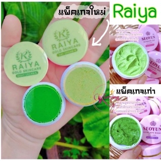 ครีมไรยา Raiya ครีมซอยูน สกินแคร์ Seoyun Skincare เซรั่มมิรา Mira Serum กันแดดซอยูน (เลือกสูตรได้)