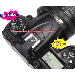 ตัวปิดช่องแฟลชเรียบดำ hotshoes cover Canon Nikon