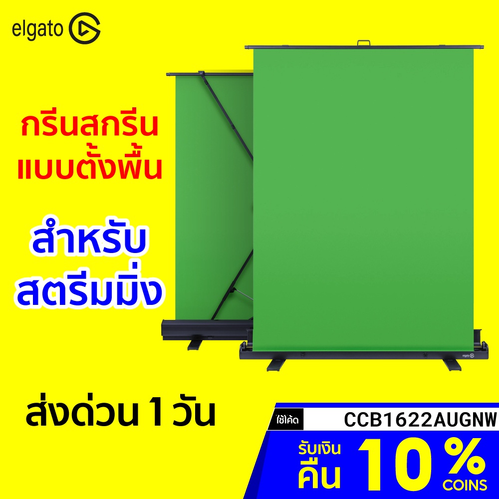 [ทักแชทรับโค้ด] Elgato Green Screen กรีนสกรีน แบบตั้งพื้น พับเก็บได้ ล็อกอัตโนมัติ สำหรับสตรีมมิ่ง -
