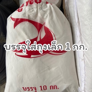 ✅ปูนขาว แบ่งบรรจุ 1 กก. โรยหน้าดินฆ่าเชื้อโรค เชื้อราก่อนเพาะปลูก ปรับสภาพดิน-น้ำ