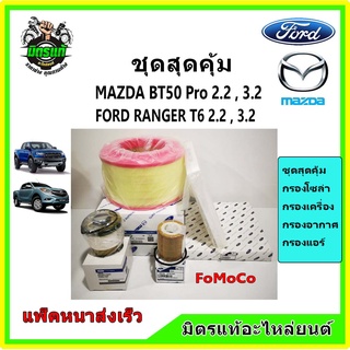 ชุดไส้กรอง FORD Ranger T6 / MAZDA BT50Pro กรองอากาศ กรองแอร์ กรองน้ำมันเครื่อง กรองโซล่า Motorcraft