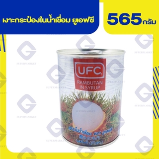 ยูเอฟซี เงาะกระป๋องในน้ำเชื่อม ( นน.565 กรัม น้ำหนักเนื้อ 230. กรัม ) 8850025124616