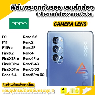 🔥พร้อมส่ง ฟิล์มกันรอย เลนส์กล้อง ฟิล์มกล้อง สำหรับ OPPO Find X2 X2Pro X3Pro X5Pro Reno2F Reno4 Reno4Pro Reno5 Reno5Pro