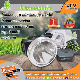 APPLEGREEN ไฟฉายคาดหัว LED แสงสีขาว มีปุ่ม 3 สเต็ป ชนิดพิเศษประหยัดไฟ ใช้สำหรับส่องสว่าง