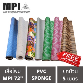 เสื่อโฟม MPI เสื่อรองคลาน กว้าง 72 นิ้ว ยาว 5 เมตร พรมวิทยาศาสตร์ ปูพื้น สีสวยงาม ราคาถูก โรงงานขายเอง