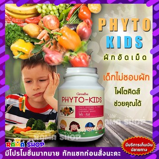 🔥ส่งฟรี🔥 Giffarine Phyto Kids เหมาะสำหรับเด็กไม่ชอบทานผัก ท้องผูก