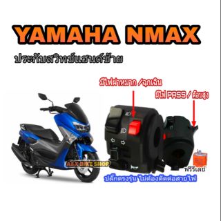 ประกับซ้าย yamaha nmax มีไฟผ่าหมากในตัวปลั๊กตรงรุ่นไม่ต้องตัดต่อสายไฟ ฟรีรีเลย์1ตัว