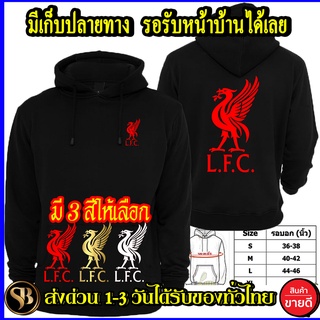 ลิเวอร์พูล หงส์แดง ทอง ขาว เสื้อฮู้ด Liverpool งานดี โลโก้สีสด แบบสวม สกรีนแบบเฟล็ก PU สวยสดไม่แตกไม่ลอก ส่งด่วนทั่วไทย