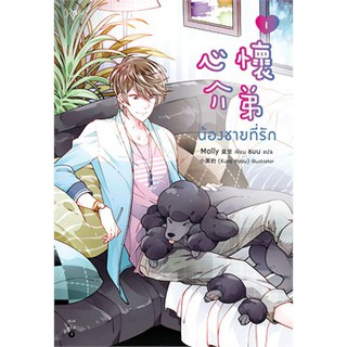 นิยายวาย น้องชายที่รัก เล่ม 1-2 (2 เล่มจบ)