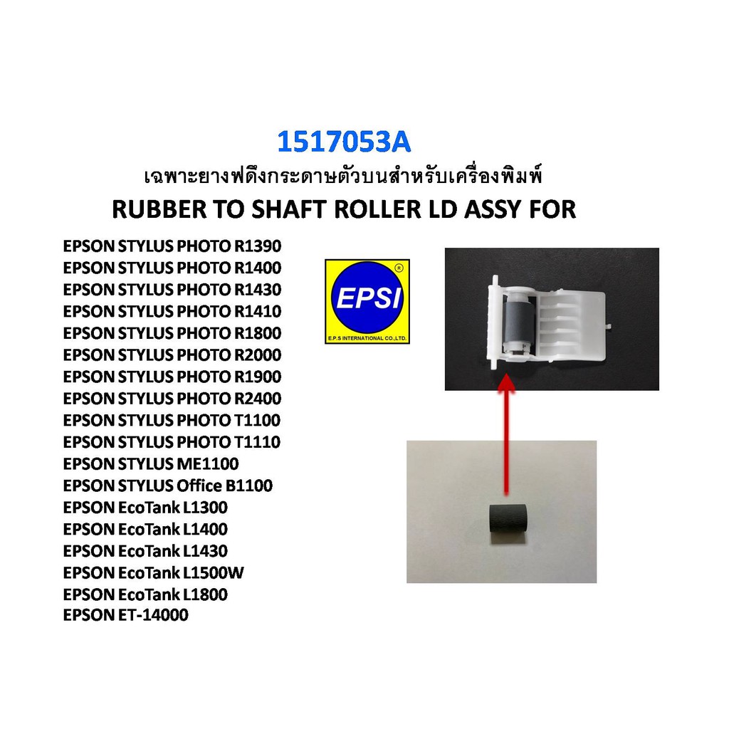 เฉพาะยางลูกยางตัวล่าง EPSON L1300/L1400/L1800 R1390/R1400/R1800/T1100/ME1100 1517053_A RUBBER ROLLER RETARD ASSY FOR