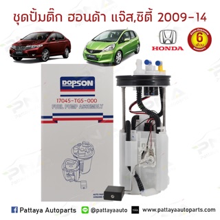 ชุดปั้มติ๊ก Honda City,Jazz GE ปี09-12 (17045-TG5-000) รับประกัน 6 เดือน