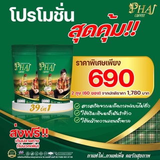 กาแฟไผ่กาแฟมสมุนไพร 39 ชนิดกาแฟเพื่อสุขภาพ 2 ถุง690 บาท 1 ถุงมี 20 ซองไม่มีไขมันทรานส์ น้ำตาล0% ความดันเบาหวานทานได้