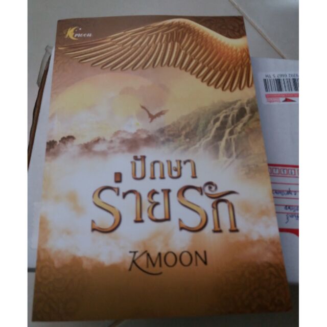 นิยาย ปักษาร่ายรัก โดย KMOON