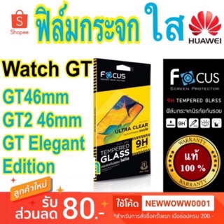 Focusฟิล์มกระจกใส Huawei Watch GT2 46mm /GT46mm /GT Elegant Edition/GT2Pro/ GT Runner/ Classic46mm/Gt3Active