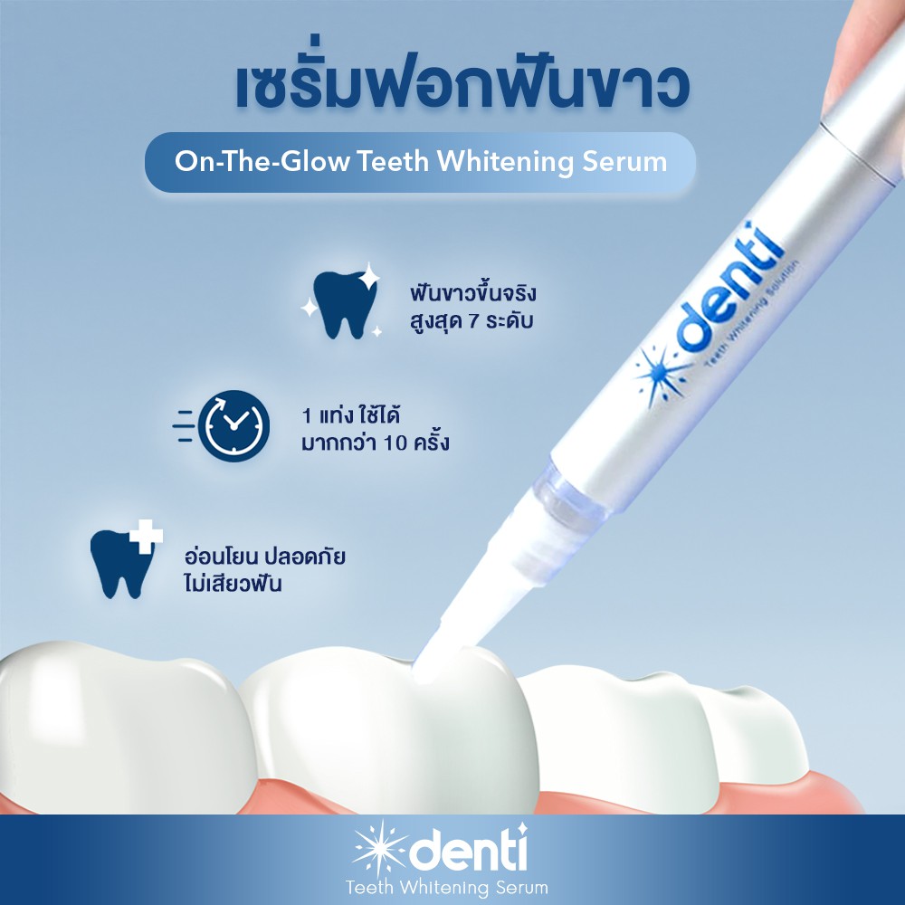 เซรั่มปากกาฟอกฟันขาวเดนติ On-The-Glow Denti teeth whitening serum