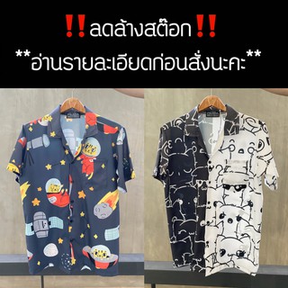 💥ลดล้างสต็อก💥 สินค้าหลุด QC **อ่านรายละเอียดก่อนสั่งนะคะ** 🏝 Unisex Hawaii 🏝 เสื้อฮาวาย เสื้อเชิ๊ต