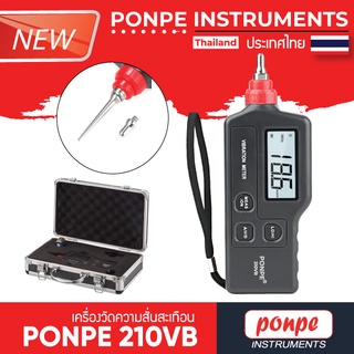 ของแท้! PONPE 210VB เครื่องวัดแรงสั่นสะเทือน (พร้อมจัดส่ง!!) VIBRATION METER[จำหน่ายโดยตัวแทนแต่งตั้ง]