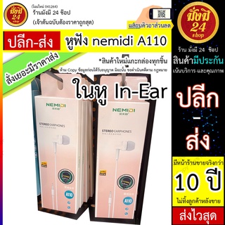 หูฟัง หูฟัง nemidi A110 (ราคาต่อ 1 ชิ้น) หูฟังแบบสายnemidi A110 สายหูฟังแบบหูจุก ในหู In-Ear พร้อมส่งไว