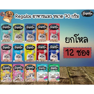 Regalos อาหารแมวเปียก ขนาด 70g. ✨เกรดพรีเมี่ยม เนื้อปลาเน้นๆ 12 ซอง (คละรสได้)(คละรสแจ้งผ่านแชทเท่านั้น)