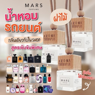 น้ำหอมรถยนต์ *ฝาไม้* Mars Perfume สูตรเข้มมข้น กลิ่นไม่จาง