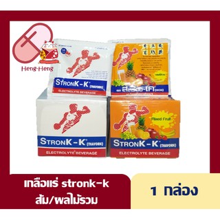 **ยกกล่อง** Stronk-K (Thavorn) สตรองเค-เค (ถาวร) เครื่องดื่มเกลือแร่ มี 2 รส (บรรจุ 25 ซอง/กล่อง)