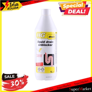 🍟สุดฮิต!! น้ำยาขจัดท่อตันท่อน้ำทิ้ง HG 1 ลิตร น้ำยากำจัดสิ่งอุดตันและกลิ่น LIQUID DRAIN UNBLOCKER 1L น้ำยากำจัดสิ่งอุดตั